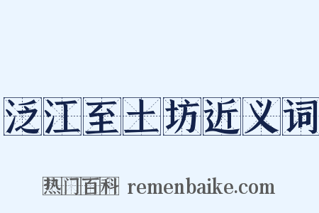 泛江至土坊近义词是什么意思的图片